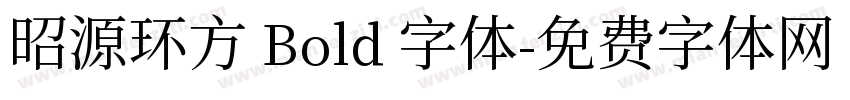 昭源环方 Bold 字体字体转换